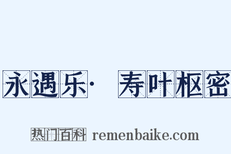 永遇乐·寿叶枢密是什么意思的图片